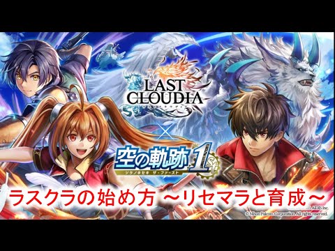 【ラスクラ】空の軌跡1st コラボ開催！ラスクラの始め方 〜リセマラと育成〜　