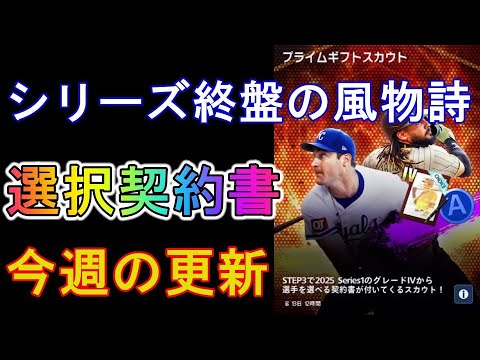 【メジャスピ】選手選択契約書は誰を選ぶべきか！？今週の更新【MLB PRO SPIRIT】