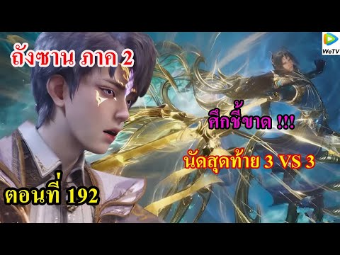 ถังซานภาค2ตอนที่192llศึกชี้