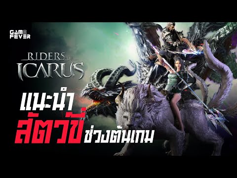 RidersofIcarusแนะนำสัตว์ขี่