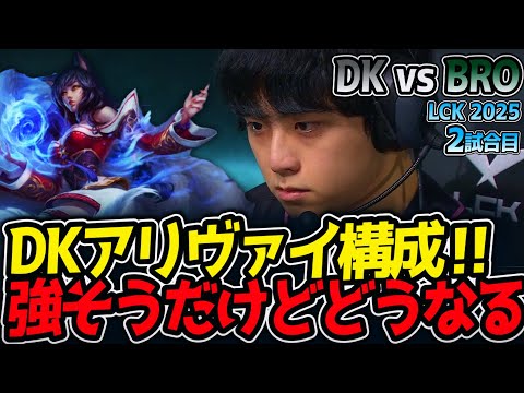 DKアリヴァイ構成‼強そうだけどどうなる⁉｜DK vs BRO 2試合目 LCK2025夏【LoL実況解説】