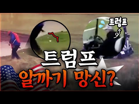 이게 찍혔다고? 알까기 하다가 딱 걸린 트럼프