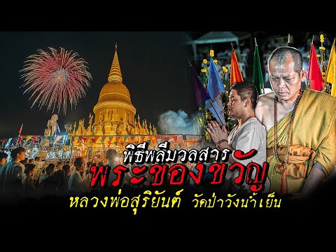 สุดยอดพิธีพลีมวลสารพระของขวัญ