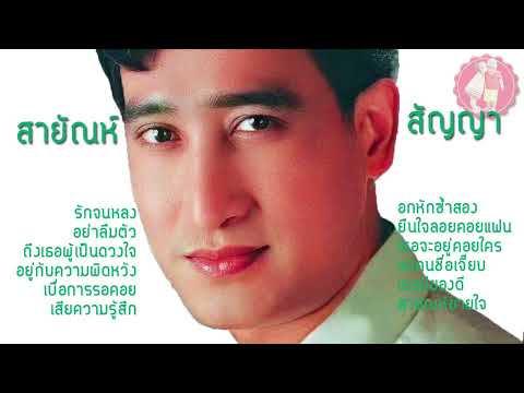 สายัณห์สัญญารักจนหลงอย่าลืม