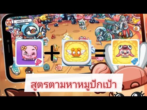 Happy-hog-|-สูตรหมูชมพูน่ารัก+ Happy-hog-|-สูตรหมูชมพูน่ารัก+