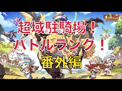 【519鯖！番外編！】超域駐騎場！バトルランク予想！6/23-6/29【キノコ伝説】【キノデン】