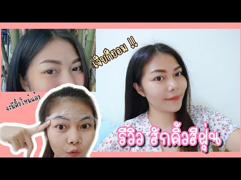 รีวิว-สักคิ้วสีฝุ่น-เจ็บไหม-ให รีวิว-สักคิ้วสีฝุ่น-เจ็บไหม-ให