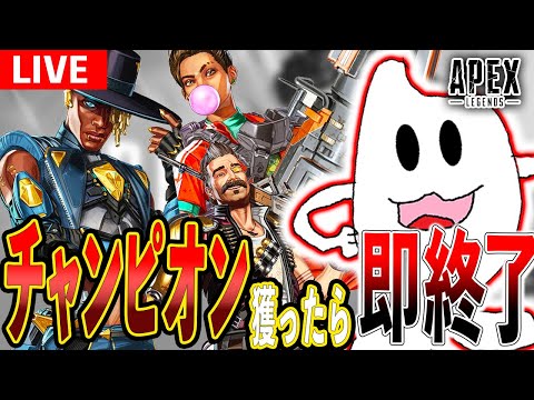 【Apex】チャンピオン獲ったら即終了