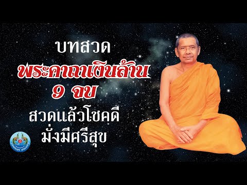 บทสวดพระคาถาเงินล้าน9จบสวด