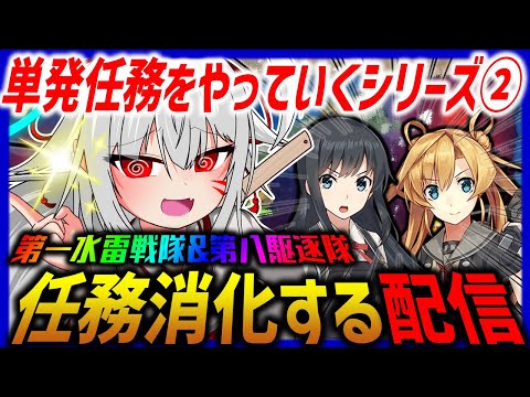 【艦これ】単発任務をやっていくシリーズせかんど！！！W任務消化たいきゅー！【タイムアウトが鬼軽い配信】７０８日目　#艦隊これくしょん　#艦これ　#vtuber