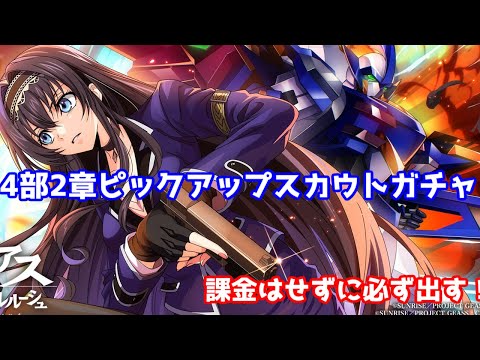 【ロススト】4部2章ピックアップスカウトガチャ～主人公は絶対引く！～【ガチャ】