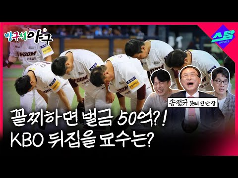 제목 : [방구석야구]꼴찌하면 벌금 50억?! KBO 뒤집을 묘수는?
