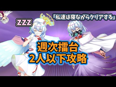 8/18〜8/24の週次擂台2人以下攻略【東方ロストワード】