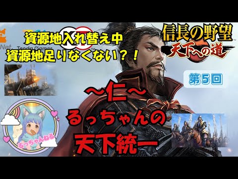 【信長の野望 天下への道】〜仁〜るっちゃんの天下統一　資源地入れ替え中　資源地たりなくないですか？！(´・ω・｀)【天下道】【信長天下道】