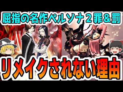 【ペルソナ２罪と罰】なぜかリメイクの噂すら立たない重大な４つの理由【アトラス/P2/ゆっくり解説/ゆっくり】