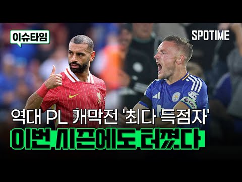 역대 PL 개막전 최다 득점자 1, 2위에 오른 살라와 제이미 바디 