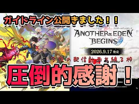 【アナデンビギンズ】圧倒的感謝ッッ!!ガイドライン確認しつつ、今後の予定を練る枠!!