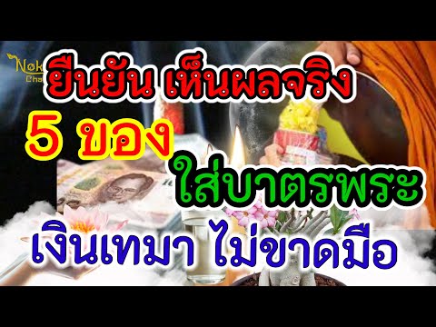 5อย่างใส่บาตรพระและใส่บาตรตา