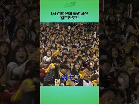 LG 청백전에 울려퍼진 엘도라도?!