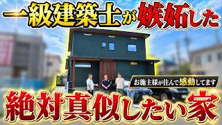 【ルームツアー】これから家を建てる人に見てほしい！一級建築士が嫉妬した注文住宅を公開
