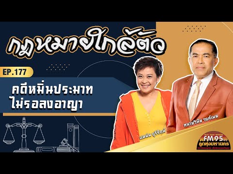 EP177กฎหมายใกล้ตัว|คดีหมิ่น