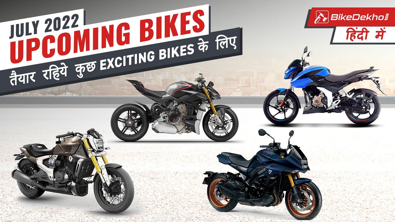 Upcoming in July 2022 | TVS, Bajaj, Ducati and Suzuki | Launches, prices, and more | Bikedekho