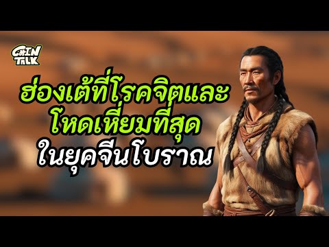 Chin Talk ประวัติศาสตร์จีนน่ารู้ตอนฮ่องเต้ที่โรคจิตและโหดเหี่ยมทีสุด