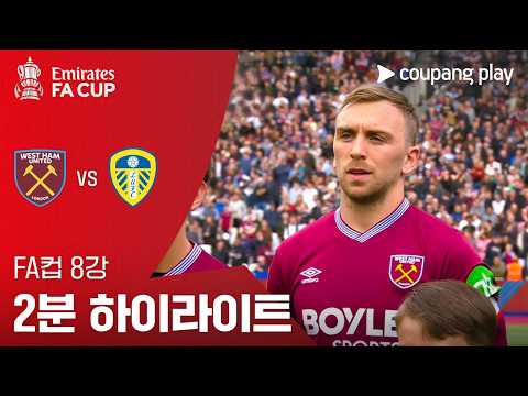 [FA컵] 8강 웨스트햄 vs 리즈 2분 하이라이트
