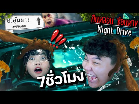 NightDriveขับรถขึ้นเขา7ชั่