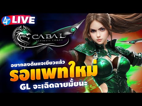 🔴CABALULTIMATECOMBOฟาร์มรอแ