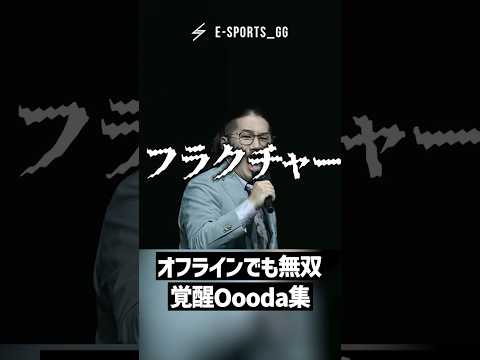 オフラインでも無双する。覚醒Oooda集【VALORANT】 #shorts