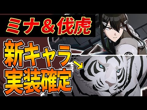 【怪獣8G】ミナ&伐虎が新キャラ実装確定!?新キャラ考察と新コンテンツはどうなるのか【怪獣8号】