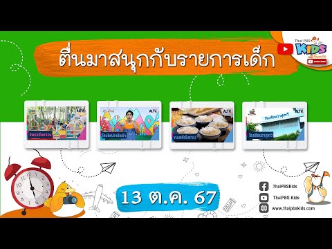 ตื่นมาสนุกกับรายการเด็กอาทิตย์