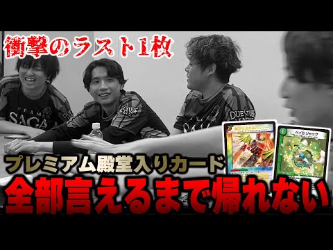 【プロに質問】デュエマの禁止カード、当然全部暗記してますよね？？ 『P殿堂山手線ゲーム』がクソ盛り上がったｗｗｗ【SAGAの休日】