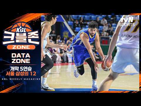 개막 5연승 서울 삼성의 대표 숫자 12 | KBL DATA ZONE | 크블존 | 10월19일 방송