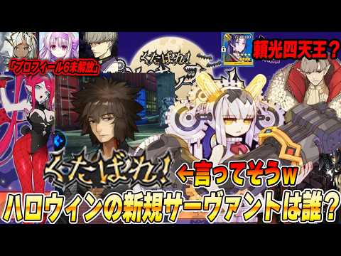 【FGO】「くたばれ!」言ってそうなサーヴァントが居るな??|ハロウィンの新規サーヴァント予想!