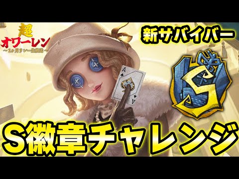 レディ・ファウロS徽章チャレンジ！新キャラで活躍できるのか！？withしゅゅ【第五人格】【IdentityV】#超オワーレン