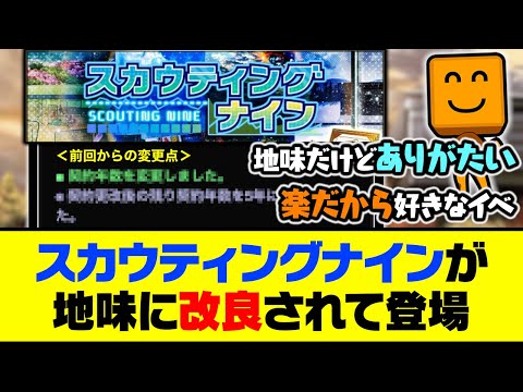 実は今回から仕様が変わっていた…スカウティングナインが地味に改良されて登場【プロスピA】【プロスピA研究所】