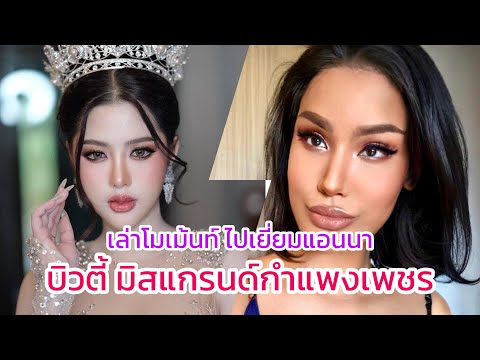 บิวตี้-มิสแกรนด์กำแพงเพชร2025​