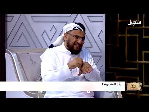 سجال الأفكار الحلقة السادسة | لوثة العنصرية 1
