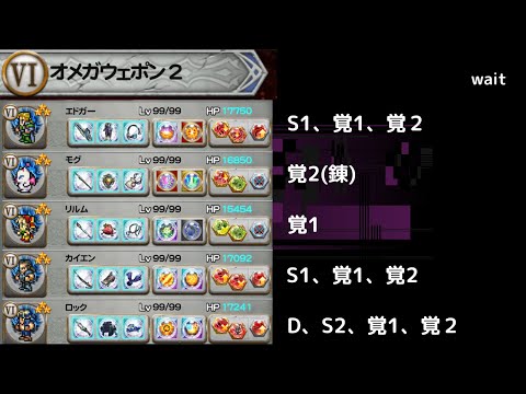 FFRK　破極 オメガウェポン　D覚以上1個　物理パ　全体クリ100もクリダメアップもいらない
