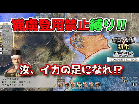 ＜信長の野望・新生PKCE＞伊達の降伏（イカ家、第6話）