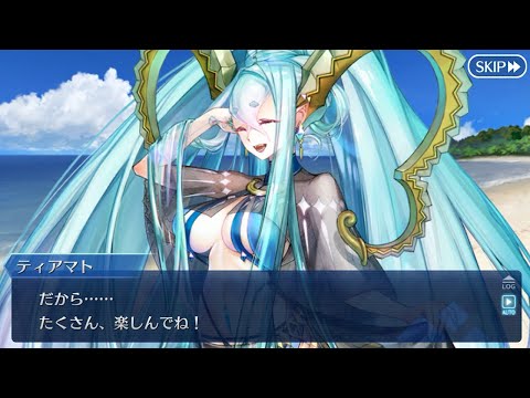 ティアマトの夏の夢【FGO】