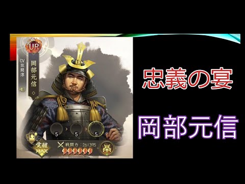 【新信長の野望】忠誠の盃 岡部元信【攻略】