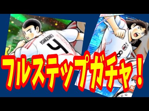 【キャプテン翼】たたかえドリームチーム 超ドリフェス　フルステップガチャ！　ちょいオタ　のぶちゃん【Captain　Tsubasa】