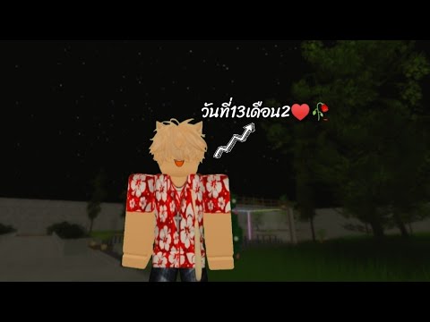 Roblox|วันที่13เดือน2♥️🥀