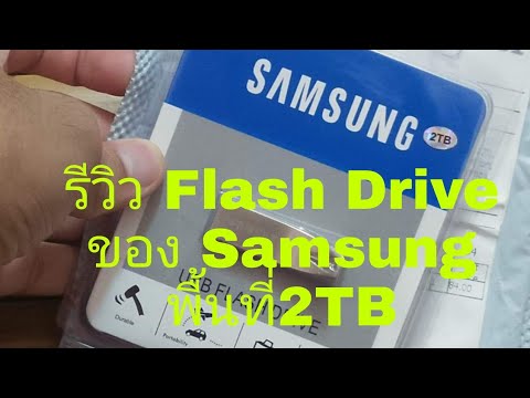 รีวิว-Flash-Drive-ของ-Samsung- รีวิว-Flash-Drive-ของ-Samsung-