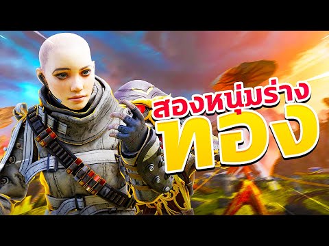 สองหนุ่มร่างทอง-|-APEX-LEGENDS สองหนุ่มร่างทอง-|-APEX-LEGENDS