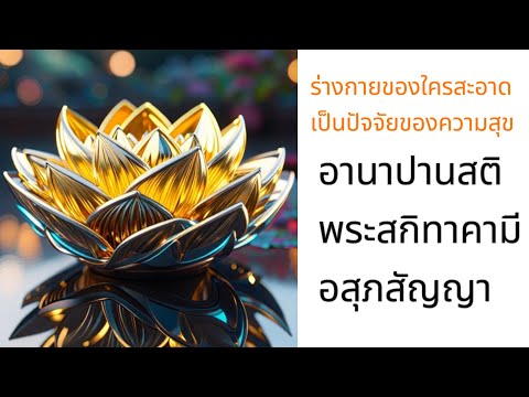 อานาปาน​สติ​พระสกิทาคามี​อสุ