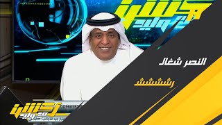 وليد الفراج: النصر مثل الرشاش